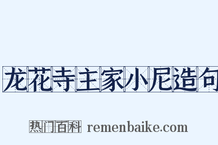 龙花寺主家小尼造句是什么意思的图片